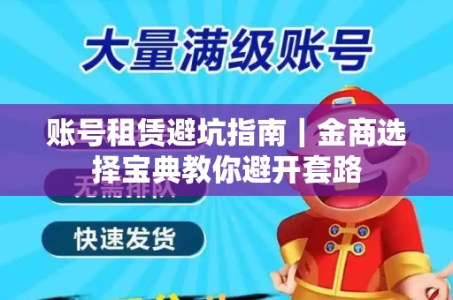 账号租赁避坑指南｜金商选择宝典教你避开套路