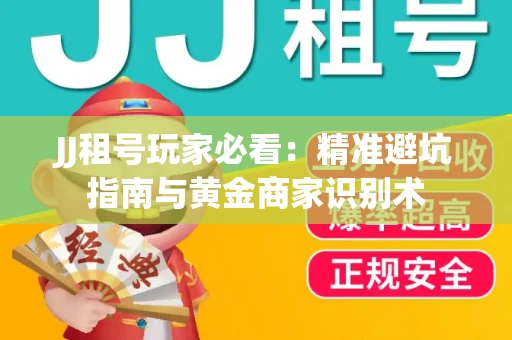 JJ租号玩家必看：精准避坑指南与黄金商家识别术